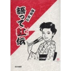神田紅の語って紅伝