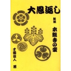 大恩返し　新説本能寺の変