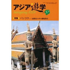 アジア遊学　Ｎｏ．５７　〈特集〉バンコク　国際化の中の劇場都市