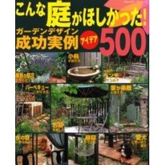 こんな庭がほしかった！ガーデンデザイン成功実例アイデア５００