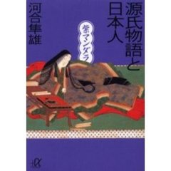 源氏物語と日本人　紫マンダラ