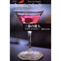 三幕の殺人