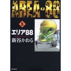 エリア８８　　　５