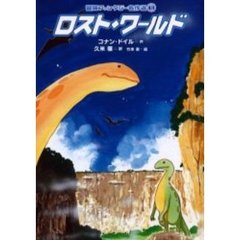 ロスト・ワールド