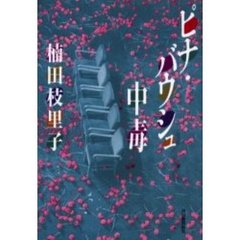 ピナ・バウシュ中毒
