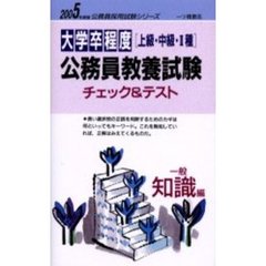 大学卒程度〈上級・中級・２種〉公務員教養試験　チェック＆テスト　２００５年度版一般知識編