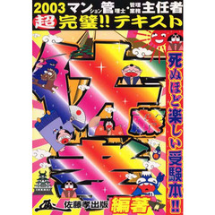 ’０３　マンション管理士・管理業務主任者