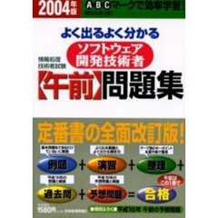 よく出るよく分かるソフトウェア開発技術者〈午前〉問題集　情報処理技術者試験　２００４年版