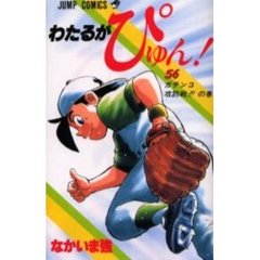 わたるがぴゅん！　　５６