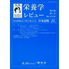 栄養学レビュー　Ｎｕｔｒｉｔｉｏｎ　Ｒｅｖｉｅｗｓ日本語版　第１２巻第１号（２００３／Ａｕｔｕｍｎ）
