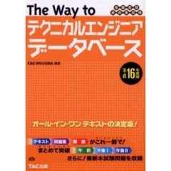 Ｔｈｅ　ｗａｙ　ｔｏテクニカルエンジニアデータベース　情報処理技術者試験　平成１６年度版