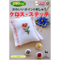 かわいいポイント刺しゅうクロス・ステッチ