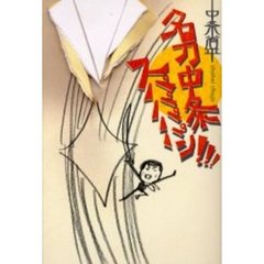 名刀中条スパパパパン！！！