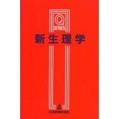 新生理学　第４版
