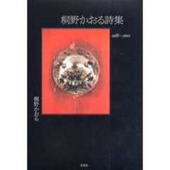 ’９８－０２　桐野かおる詩集
