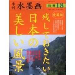 季刊水墨画　別冊１８　愛蔵版・残しておきたい日本の美しい風景　とっておきの１３０作品