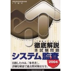 徹底解説システム監査本試験問題　２００４