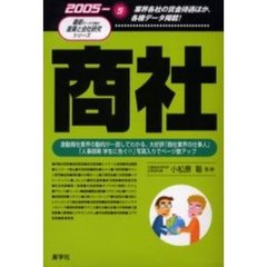 商社　２００５
