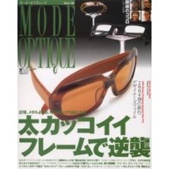 モード・オプティーク　Ｖｏｌ．１６　太カッコイイフレームで逆襲　付：Ｆｏｕｒ　Ｎｉｎｅｓ　ｃａｔａｌｏｇｕｅ　２００４（３４ｐ　２９ｃｍ）
