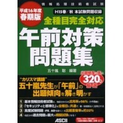 全種目完全対応午前対策問題集　情報処理技術者試験　平成１６年度春期版