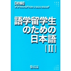 初級　語学留学生のための日本語　　　２