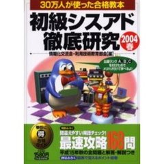 初級シスアド徹底研究　２００４春