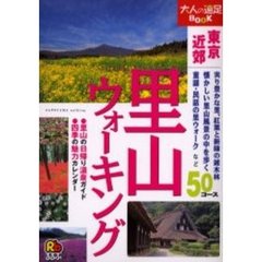 里山ウォーキング東京近郊