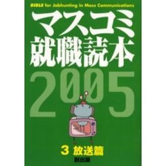 マスコミ就職読本　２００５年度版３　放送篇