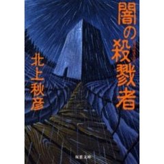 闇の殺戮者