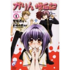 かりん増血記　１