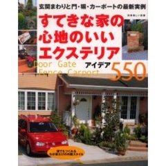 すてきな家の心地のいいエクステリア・アイデア５５０　玄関まわりと門・塀・カーポートの最新実例