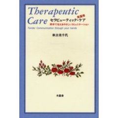 英国発セラピューティック・ケア　両手で伝えるやさしいコミュニケーション