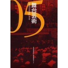 舞台芸術　０５　特集劇場と社会