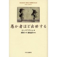 愚か者ほど出世する