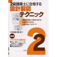 ２級建築士に合格する設計製図テクニック　講師経験豊かな著者が教える試験向きの技法と合格の秘けつのすべて　６訂版