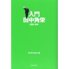 入門田中角栄　語録・評伝