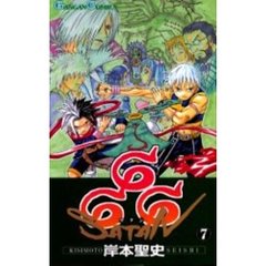 ６６６～サタン～　７