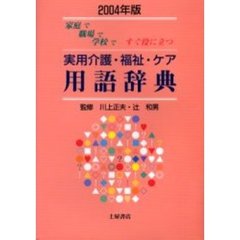 実用介護・福祉・ケア用語辞典　家庭で職場で学校ですぐ役に立つ　〔２００４年版〕