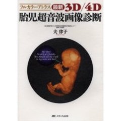 最新３Ｄ／４Ｄ胎児超音波画像診断　フルカラーアトラス