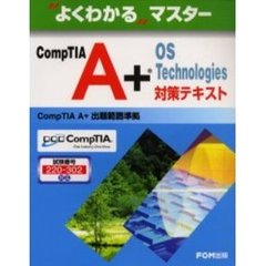 ＣｏｍｐＴＩＡ　Ａ＋　ＯＳ　Ｔｅｃｈｎｏｌｏｇｉｅｓ対策テキスト　試験番号：２２０－３０２対応
