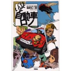 いよいよ自動車ロン