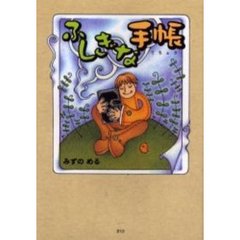 ふしぎな手帳