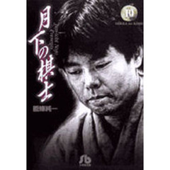月下の棋士　１０