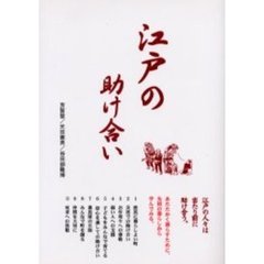 江戸の助け合い