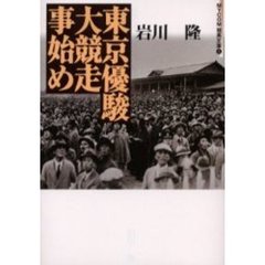 東京優駿大競走事始め