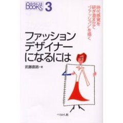 ファッションデザイナーになるには