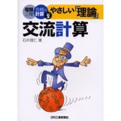 やさしい「理論」交流計算