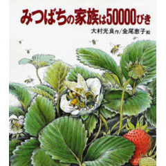 みつばち家族は　５００００びき　改版