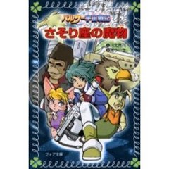 さそり座の魔物