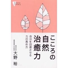 こころの自然治癒力　自分を回復させる力の高め方